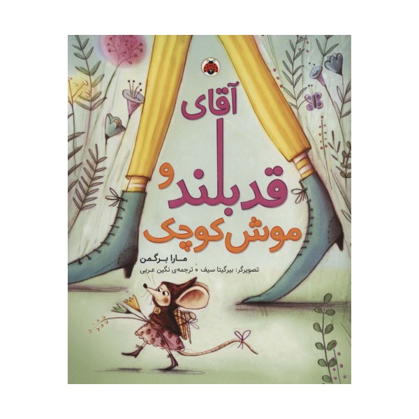 آقای قدبلند و موش کوچک (گلاسه)