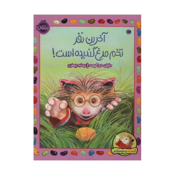 آخرین نفر تخم مرغ گندیده است! (گیلبرت و دوستانش)،(گلاسه)