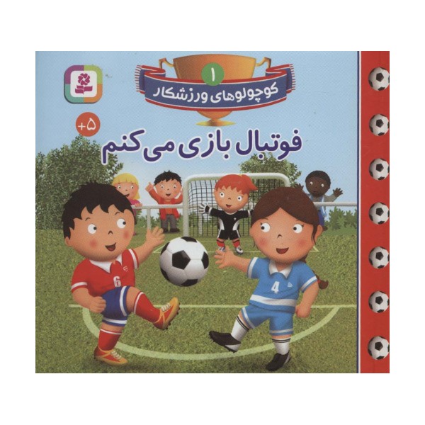 کوچولوهای ورزشکار 1 (فوتبال بازی می کنم)،(گلاسه)