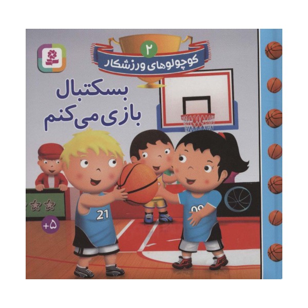کوچولوهای ورزشکار 2 (بسکتبال بازی می کنم)