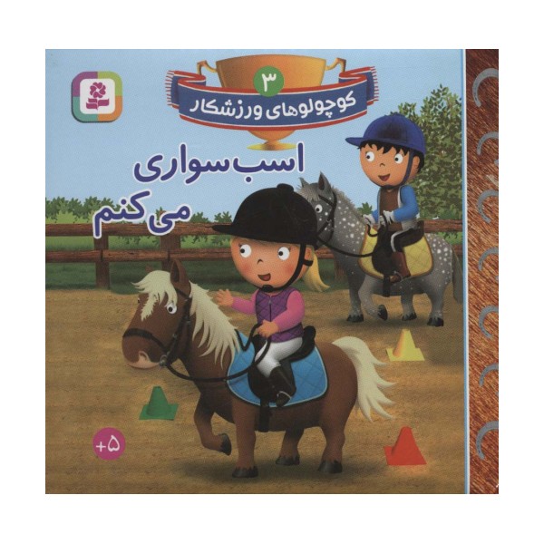 کوچولوهای ورزشکار 3 (اسب سواری می کنم)