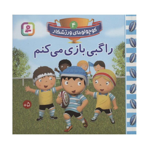 کوچولوهای ورزشکار 4 (راگبی بازی می کنم)