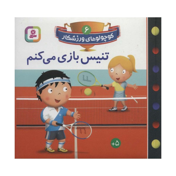 کوچولوهای ورزشکار 6 (تنیس بازی می کنم)،(گلاسه)