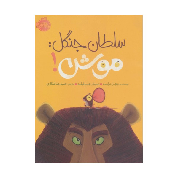 سلطان جنگل:موش! (گلاسه)