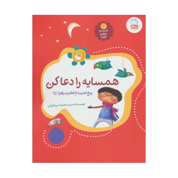 حدیث و شعر و قصه 2 (همسایه را دعا کن)،(پنج حدیث از حضرت زهرا (ع))