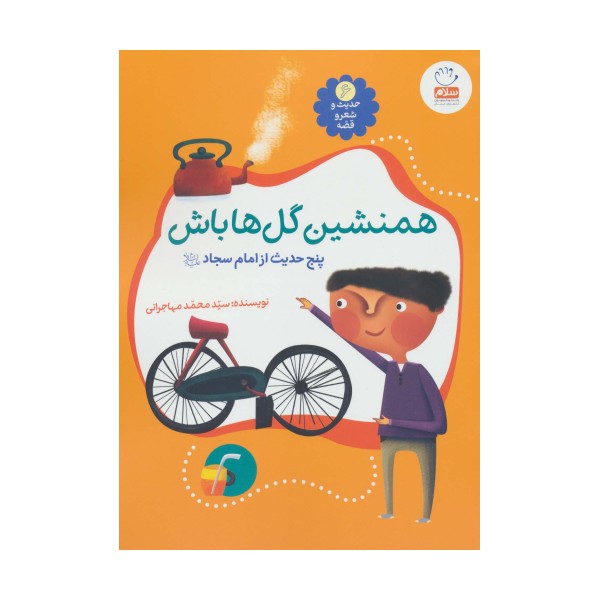 حدیث و شعر و قصه 6 (همنشین گل ها باش (پنج حدیث از امام سجاد (ع))