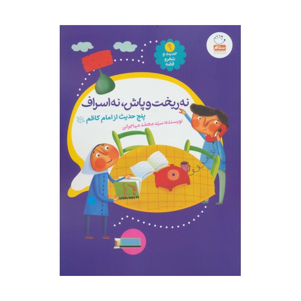 حدیث و شعر و قصه 9 (نه ریخت و پاش،نه اسراف)،(پنج حدیث از امام کاظم (ع))،(گلاسه)