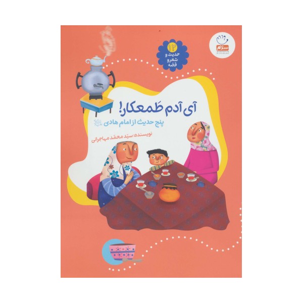 حدیث و شعر و قصه12 (آی آدم طمعکار!)،(پنج حدیث از امام هادی (ع))،(گلاسه)