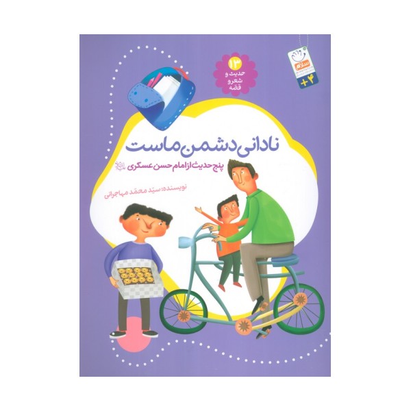 حدیث و شعر و قصه13 (نادانی دشمن ماست)،(پنج حدیث از امام حسن عسگری (ع))