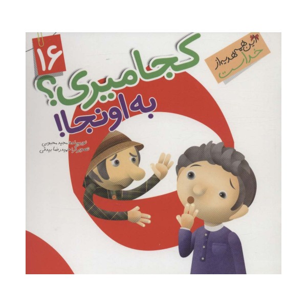 این همه هدیه از خداست16 (کجا میری؟به اونجا!)،(گلاسه)