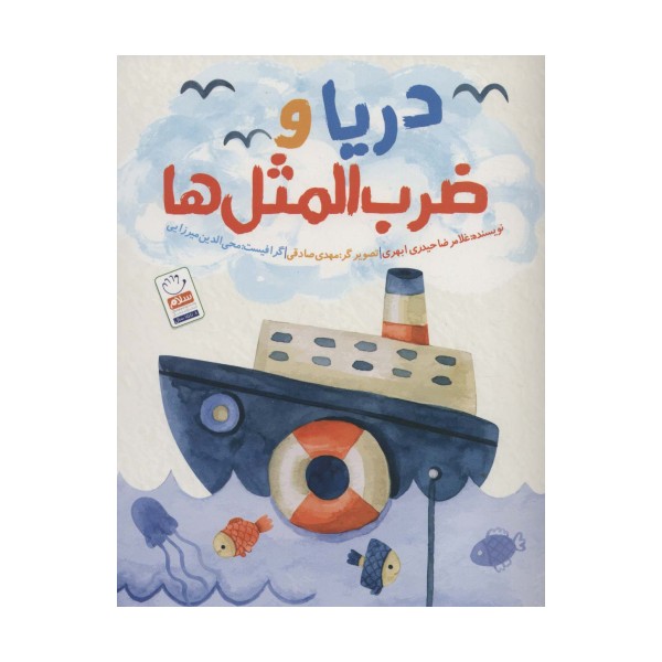 دریا و ضرب المثل ها
