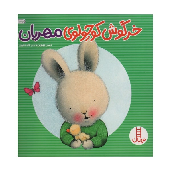 خرگوش کوچولوی مهربان (احساس های خرگوشی)،(گلاسه)