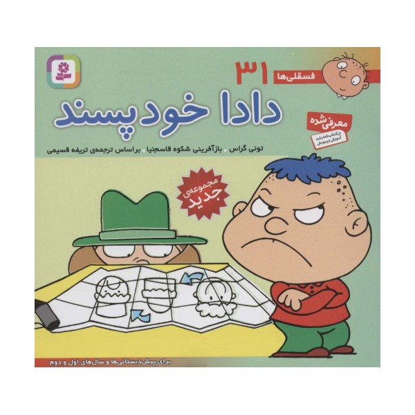 فسقلی ها31 (دادا خودپسند)،(16*16)،(گلاسه)