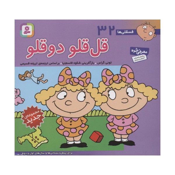 فسقلی ها32 (قل قلو 2 قلو)،(16*16)،(گلاسه)