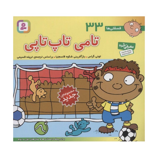 فسقلی ها33 (تامی تاپ تاپی)،(16*16)،(گلاسه)