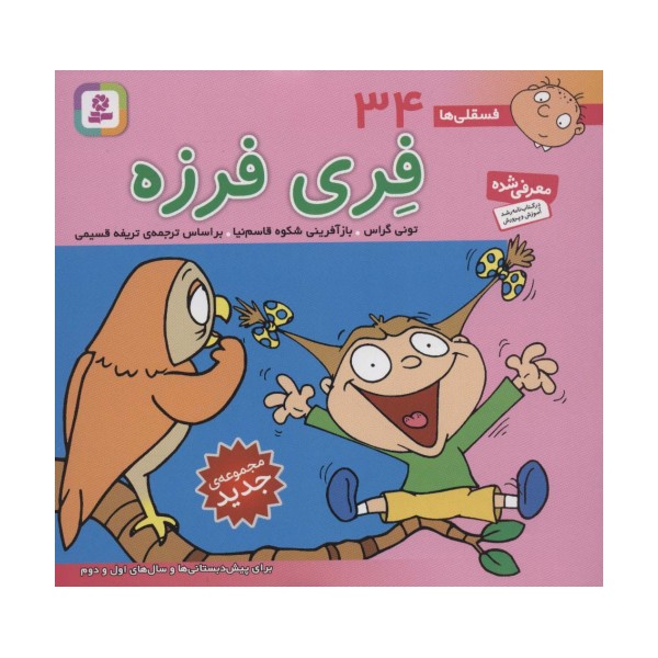 فسقلی ها34 (فری فرزه)،(16*16)،(گلاسه)