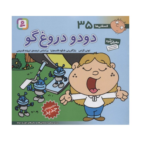 فسقلی ها35 (دودو دروغ گو)،(16*16)،(گلاسه)