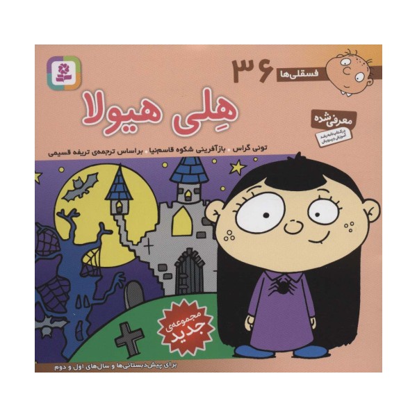 فسقلی ها36 (هلی هیولا)،(16*16)،(گلاسه)