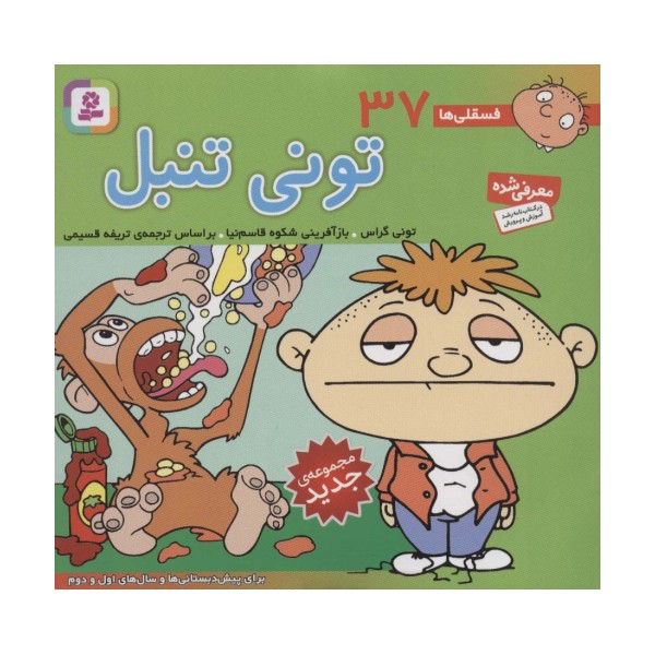 فسقلی ها37 (تونی تنبل)،(16*16)،(گلاسه)
