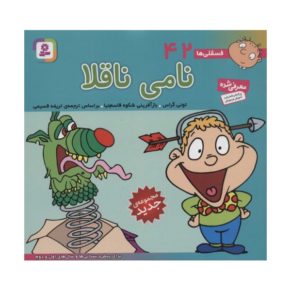فسقلی ها42 (نامی ناقلا)،(16*16)،(گلاسه)