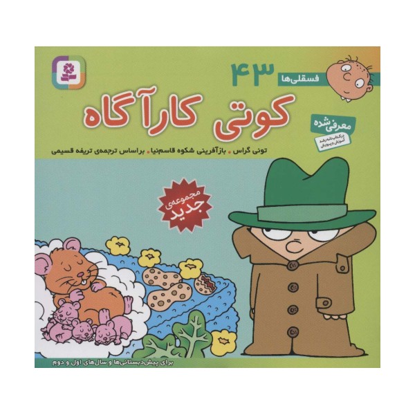 فسقلی ها43 (کوتی کارآگاه)،(16*16)،(گلاسه)