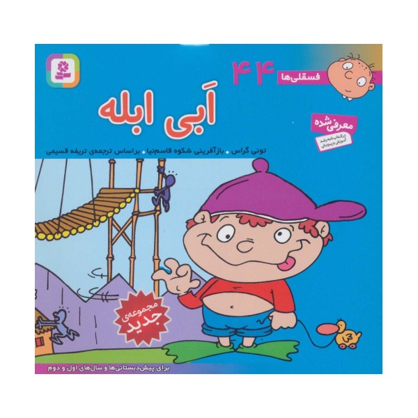 فسقلی ها44 (ابی ابله)،(16*16)،(گلاسه)