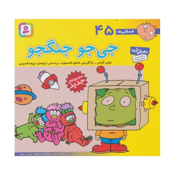 فسقلی ها45 (جی جو جنگجو)،(16*16)،(گلاسه)