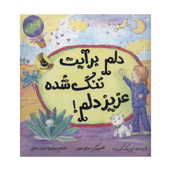 دلم برایت تنگ شده عزیز دلم! (گلاسه)