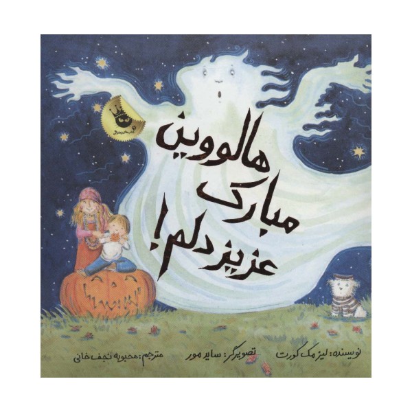 هالووین مبارک عزیز دلم! (گلاسه)