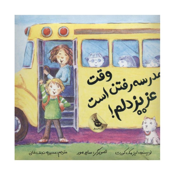 وقت مدرسه رفتن است عزیز دلم! (گلاسه)