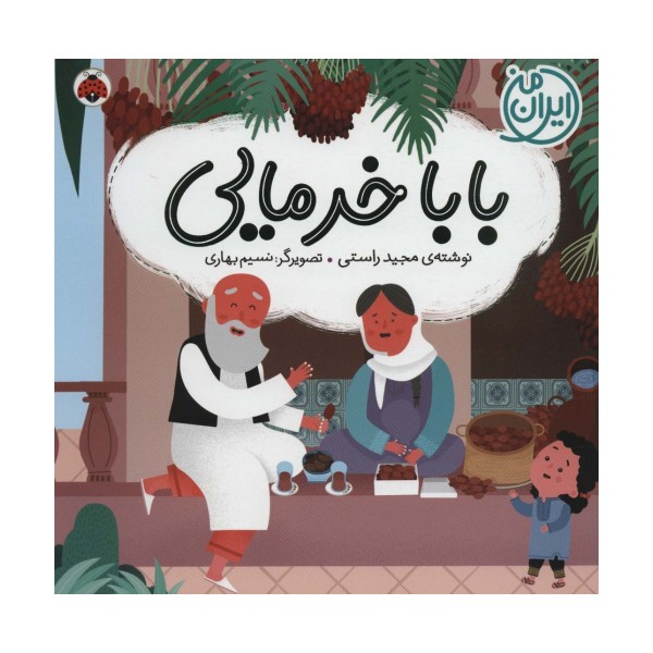 بابا خرمایی (ایران من)،(گلاسه)