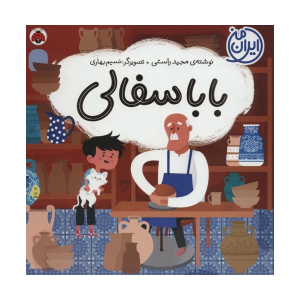 بابا سفالی (ایران من)،(گلاسه)
