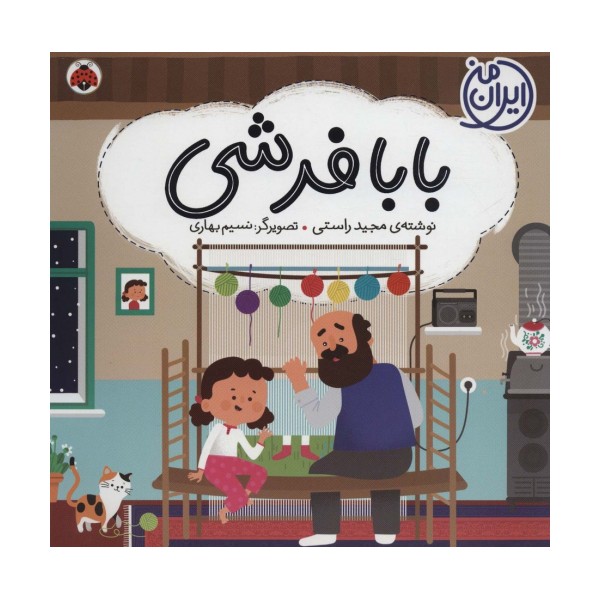 بابا فرشی (ایران من)،(گلاسه)