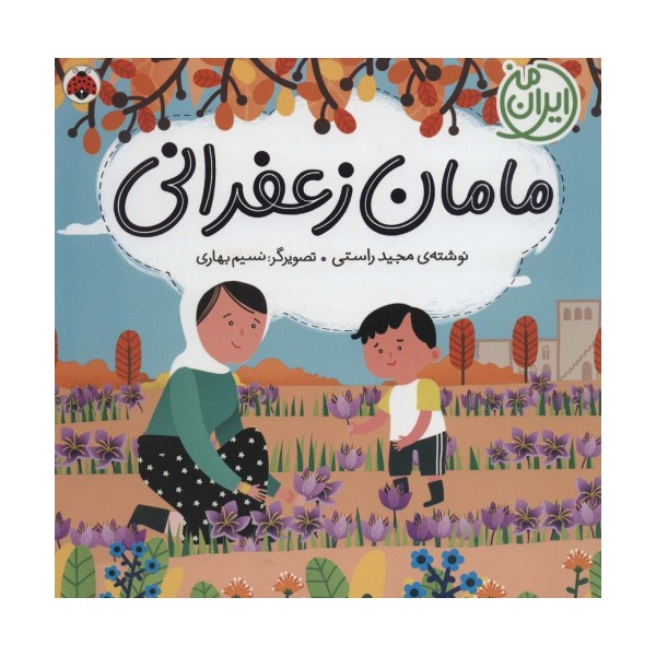 مامان زعفرانی (ایران من)،(گلاسه)