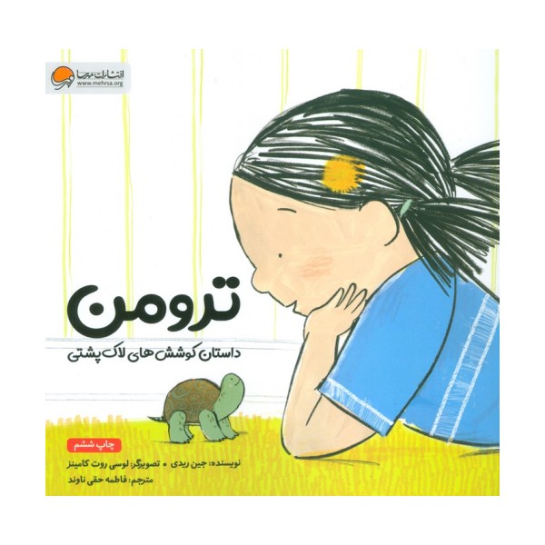 ترومن (داستان کوشش های لاک پشتی)،(گلاسه)