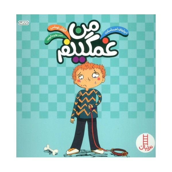 من غمگینم (درباره ی احساسات)،(گلاسه)
