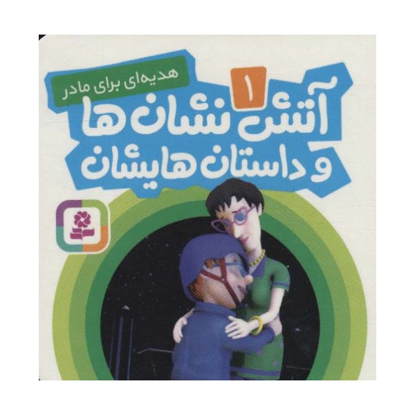 آتش نشان ها و داستان هایشان 1 (هدیه ای برای مادر)