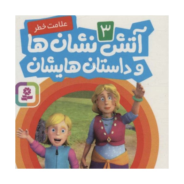 آتش نشان ها و داستان هایشان 3 (علامت خطر)