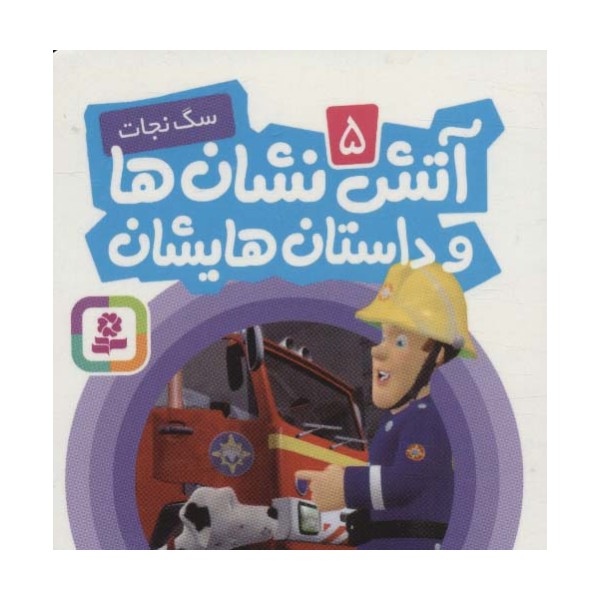 آتش نشان ها و داستان هایشان 5 (سگ نجات)