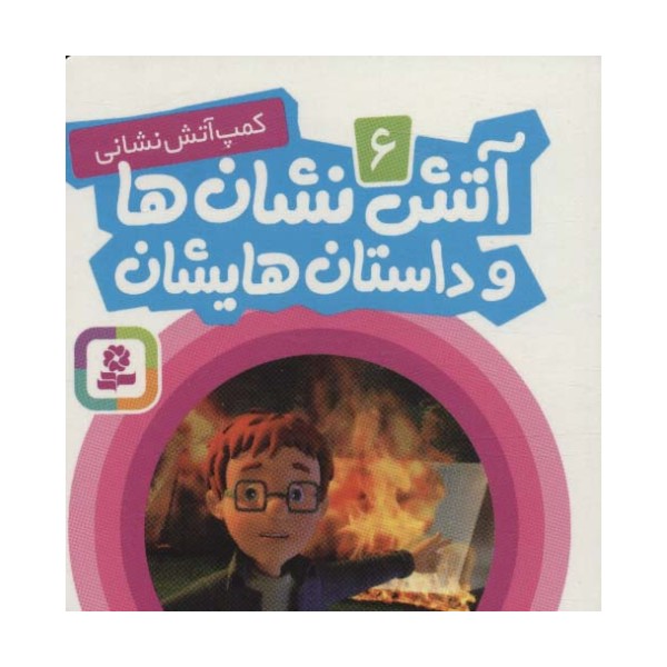 آتش نشان ها و داستان هایشان 6 (کمپ آتش نشانی)