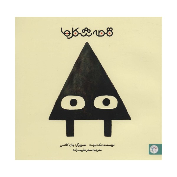 قصه شکل ها 1 (مثلث)،(گلاسه)
