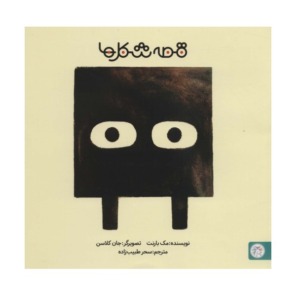 قصه شکل ها 2 (مربع)،(گلاسه)