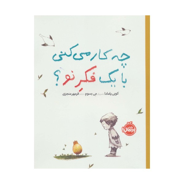 چه کار می کنی با یک فکر نو؟ (گلاسه)