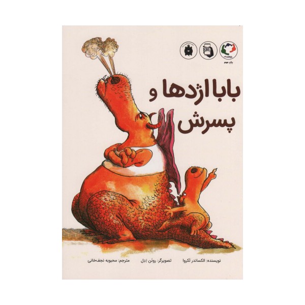 بابا اژدها و پسرش (گلاسه)