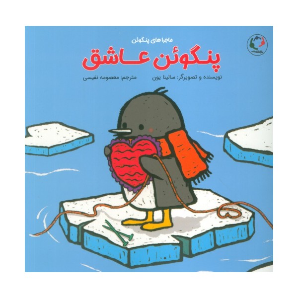 پنگوئن عاشق (گلاسه)