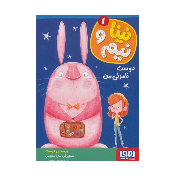 نینا و نیم 1 (دوست نامرئی من)