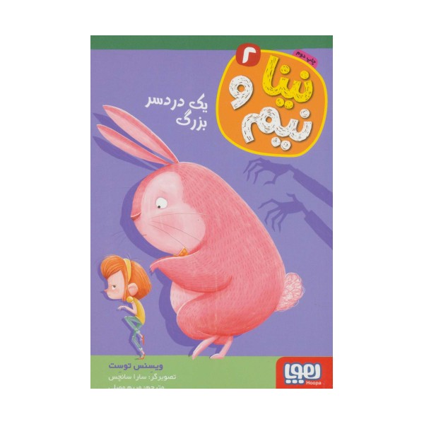 نینا و نیم 2 (یک دردسر بزرگ)