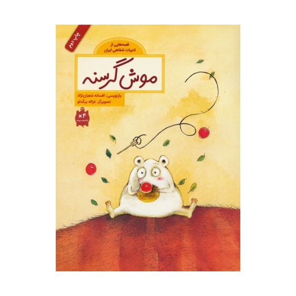 موش گرسنه (قصه هایی از ادبیات شفاهی ایران)،(گلاسه)