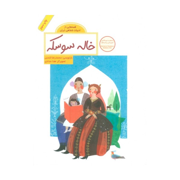 خاله سوسکه (قصه هایی از ادبیات شفاهی ایران)،(گلاسه)