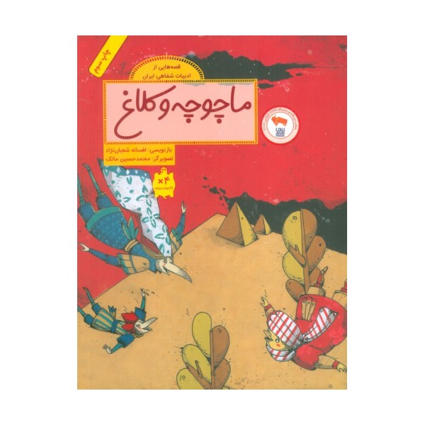 ماچوچه و کلاغ (قصه هایی از ادبیات شفاهی ایران)،(گلاسه)